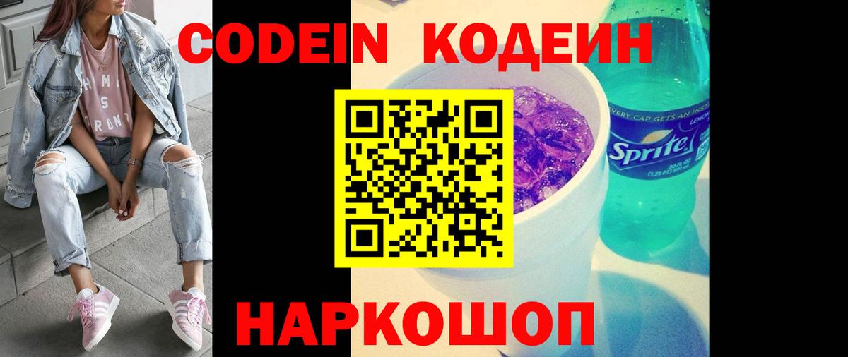Codein напиток Lean (лин)  Codein Purple Drank  Алапаевск  Вход с VPN 